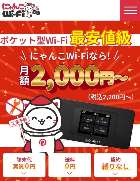 にゃんこWi-Fi
