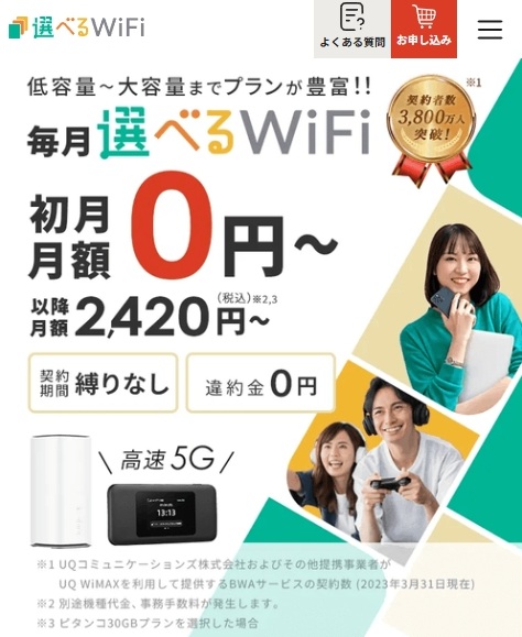 選べるWiFi